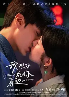 我想留在你身边