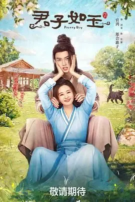 君子如