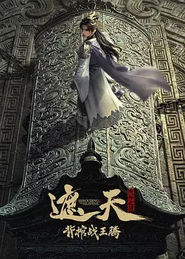 遮天剧场版背棺战王腾