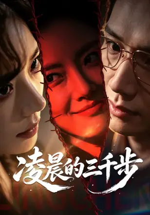 凌晨的三千步