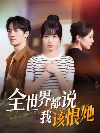 全世界都说我该恨她