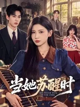 当她苏醒时