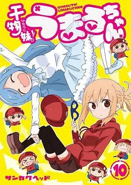 干物妹小埋r(2017)