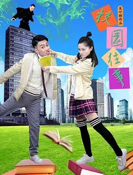 校园往事(2019)