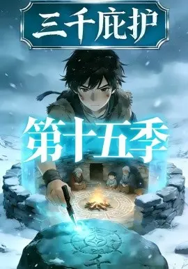 三千庇护第十三季