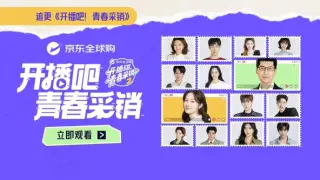 开播吧！青春采销第二季