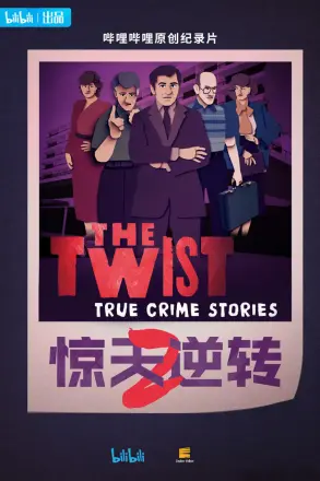 惊天逆转