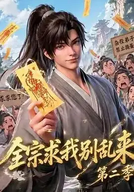 全宗求我别乱来