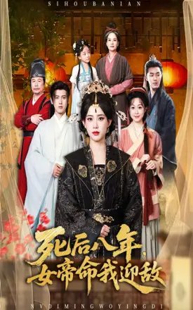 死后八年女帝命我迎敌