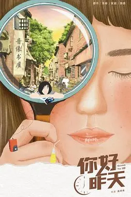 你好昨天(2022)