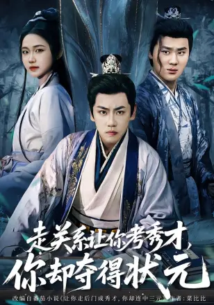 走关系让你考秀才，你却夺得状元＆全京城都在赌他落榜