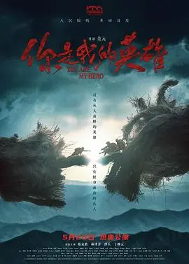 你是我的英雄