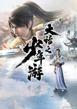 大话之少年游第1季