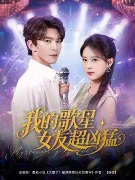 我的歌星女友超凶猛