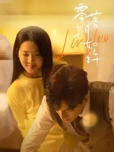 零落期如许
