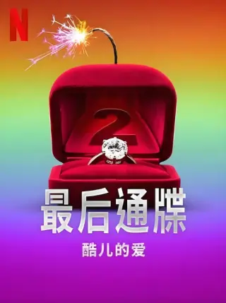 最后通牒:酷儿的爱 第二季