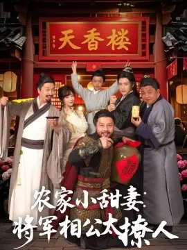 农家小甜妻:将军相公太撩人