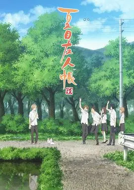 夏目友人帐第五季