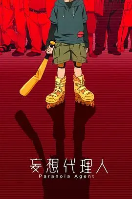 妄想代理人(2004)