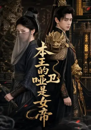 本王的哑卫是女帝