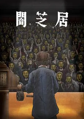 暗芝居第十六季