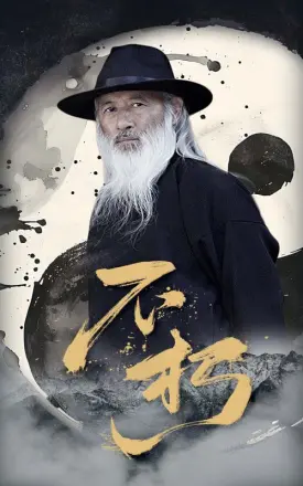 不朽