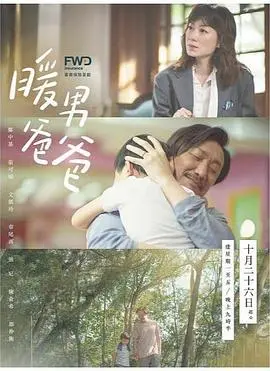 暖男爸爸国语