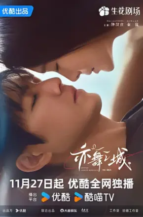 亦舞之城