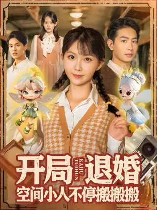 开局退婚空间小人不停搬搬搬