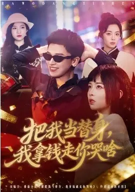 把我当替身,我拿钱走你哭啥