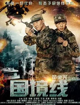 国境线(2017)
