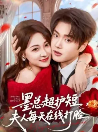 墨总超护短，夫人每天在线打脸