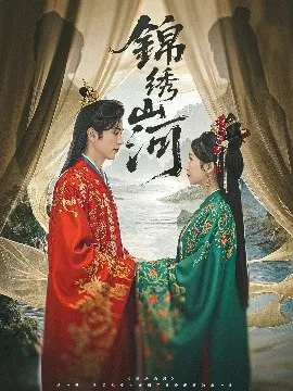 锦绣山河