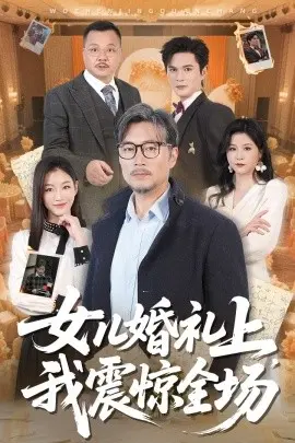 女儿婚礼上我震惊全场