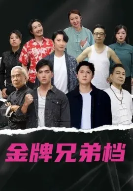 龙虎兄弟粤语
