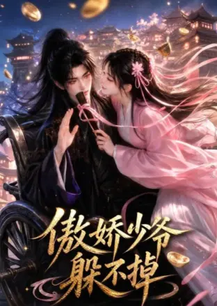 傲娇少爷躲不掉