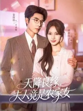 天降良缘,夫人竟是农家女