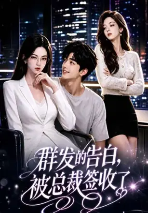 群发的告白,被总裁签收了