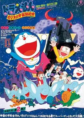 哆啦A梦:大雄的宇宙开拓史