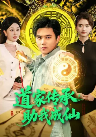 道家传承,助我成仙