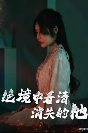 绝境中看清消失的他
