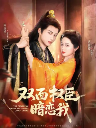 双面权臣暗恋我