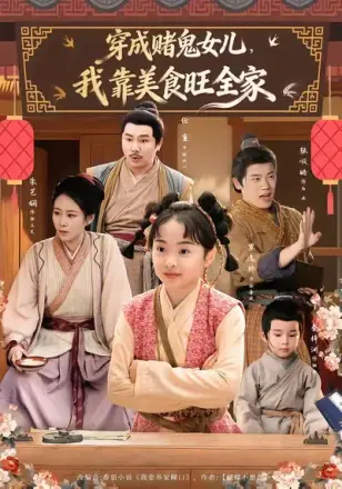穿成赌鬼女儿我靠美食旺全家(2026)