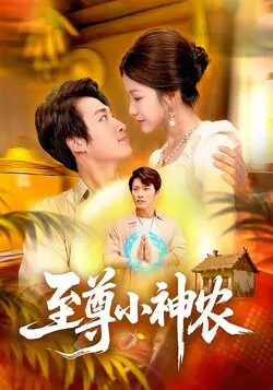 至尊小神农