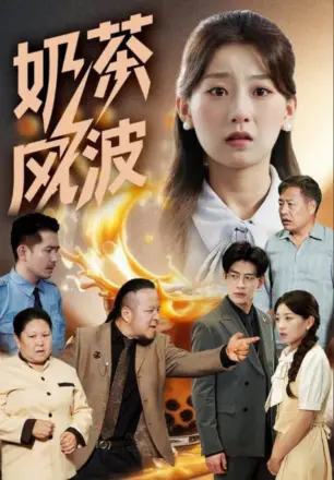 奶茶风波