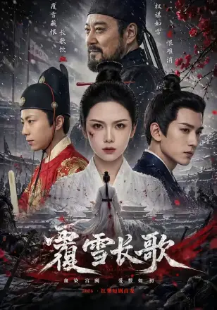 覆雪长歌