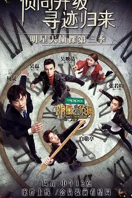 明星大侦探第一季