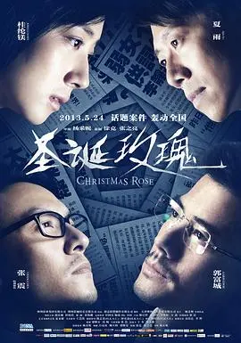 圣诞玫瑰(2013)