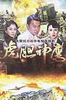 虎胆神鹰(2023)