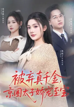 被弃真千金,京圈太子娇宠至宝